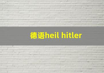 德语heil hitler